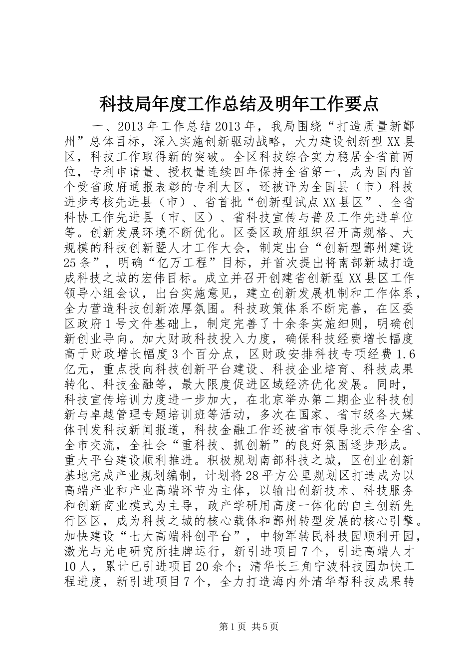 科技局年度工作总结及明年工作要点_第1页