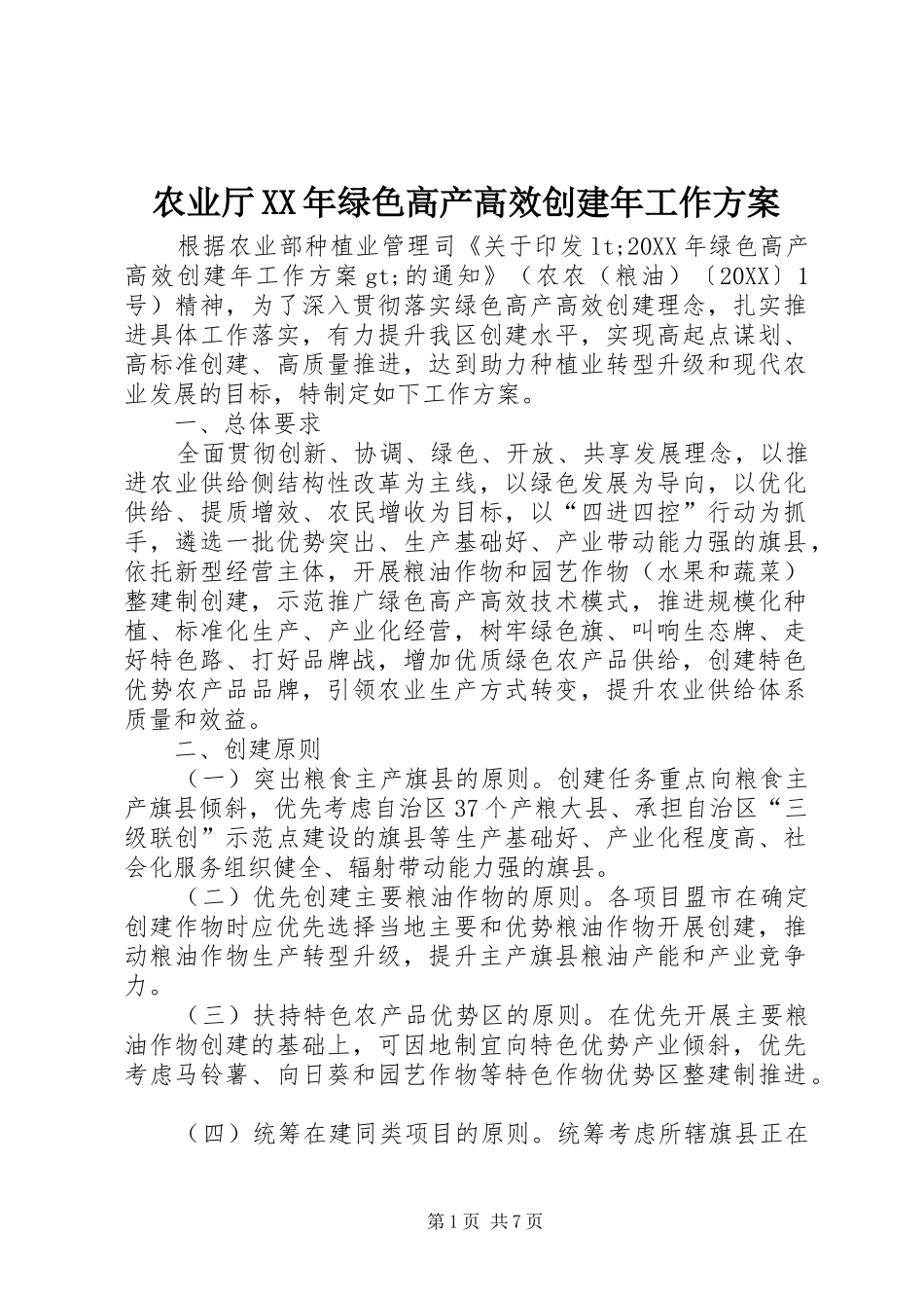 农业厅绿色高产高效创建年工作方案_第1页