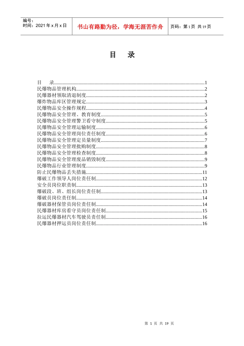 民爆器材管理制度1_第1页