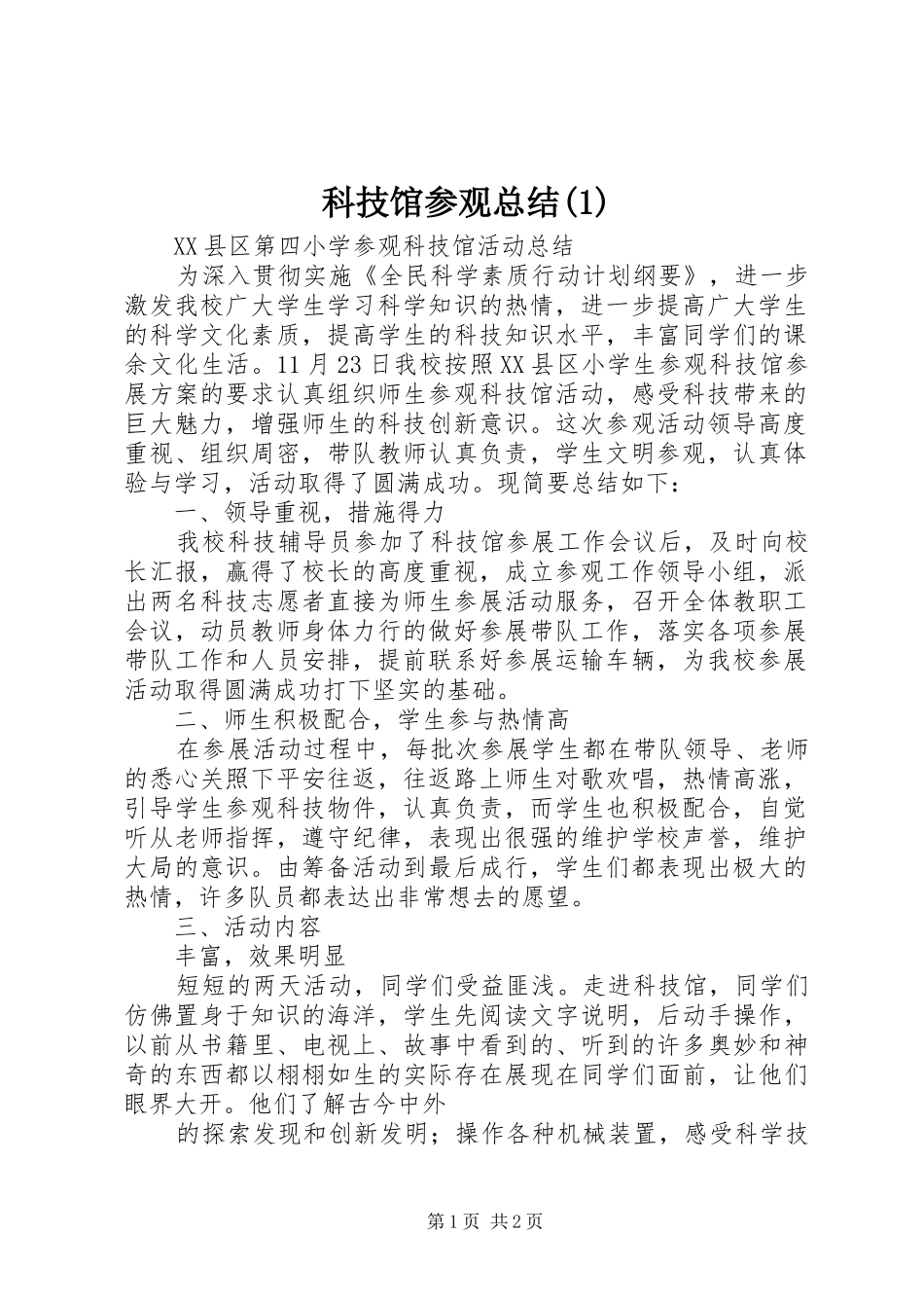 科技馆参观总结(1)_第1页