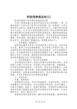 科技馆参观总结(1)