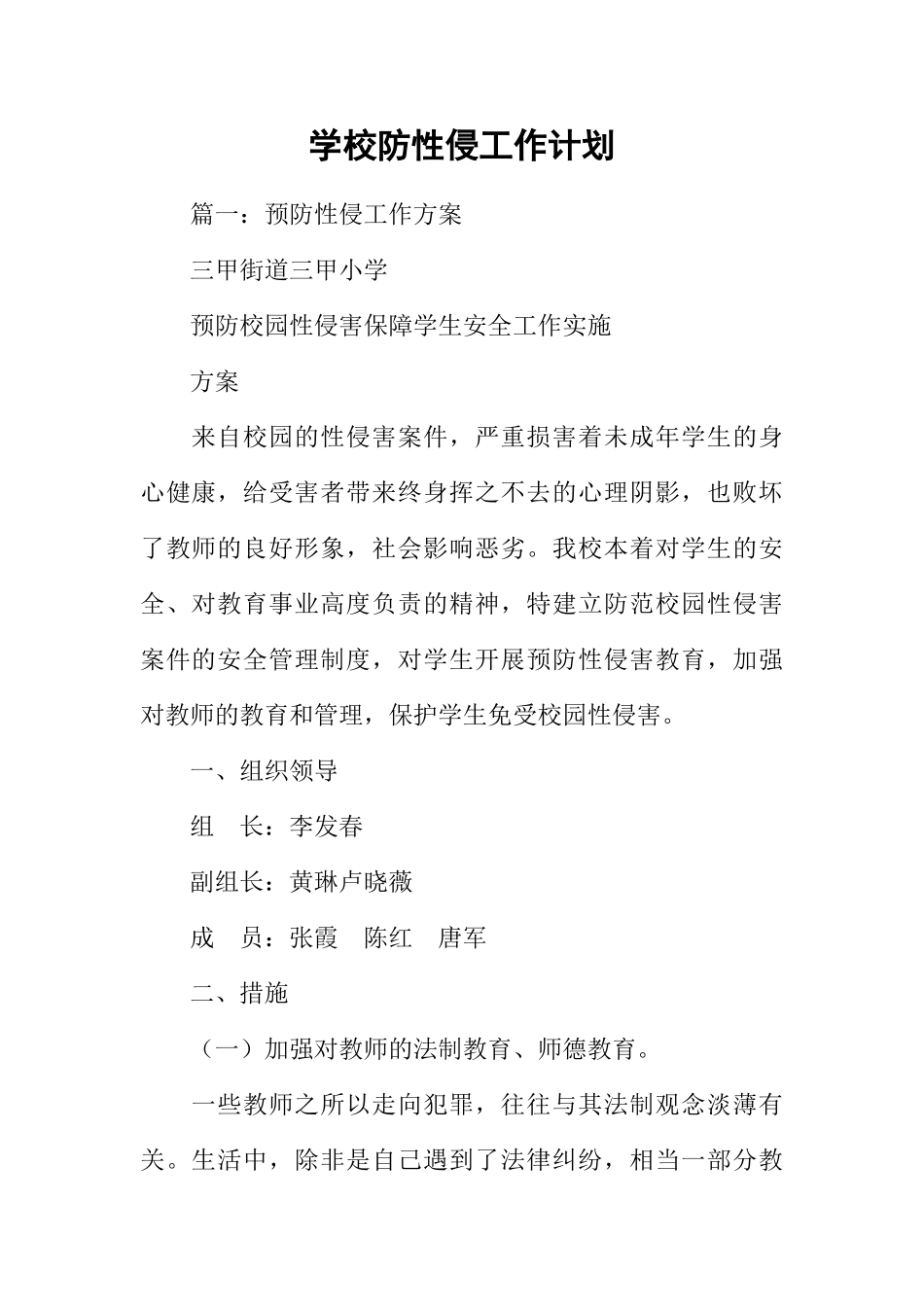 学校防性侵工作计划(39页)_第1页