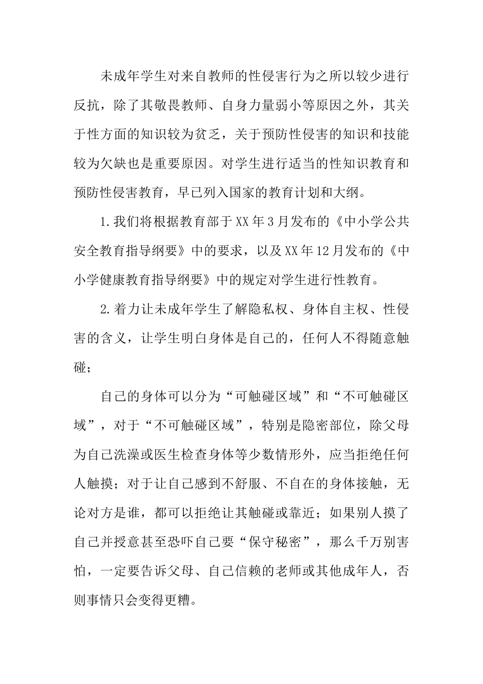 学校防性侵工作计划(39页)_第3页