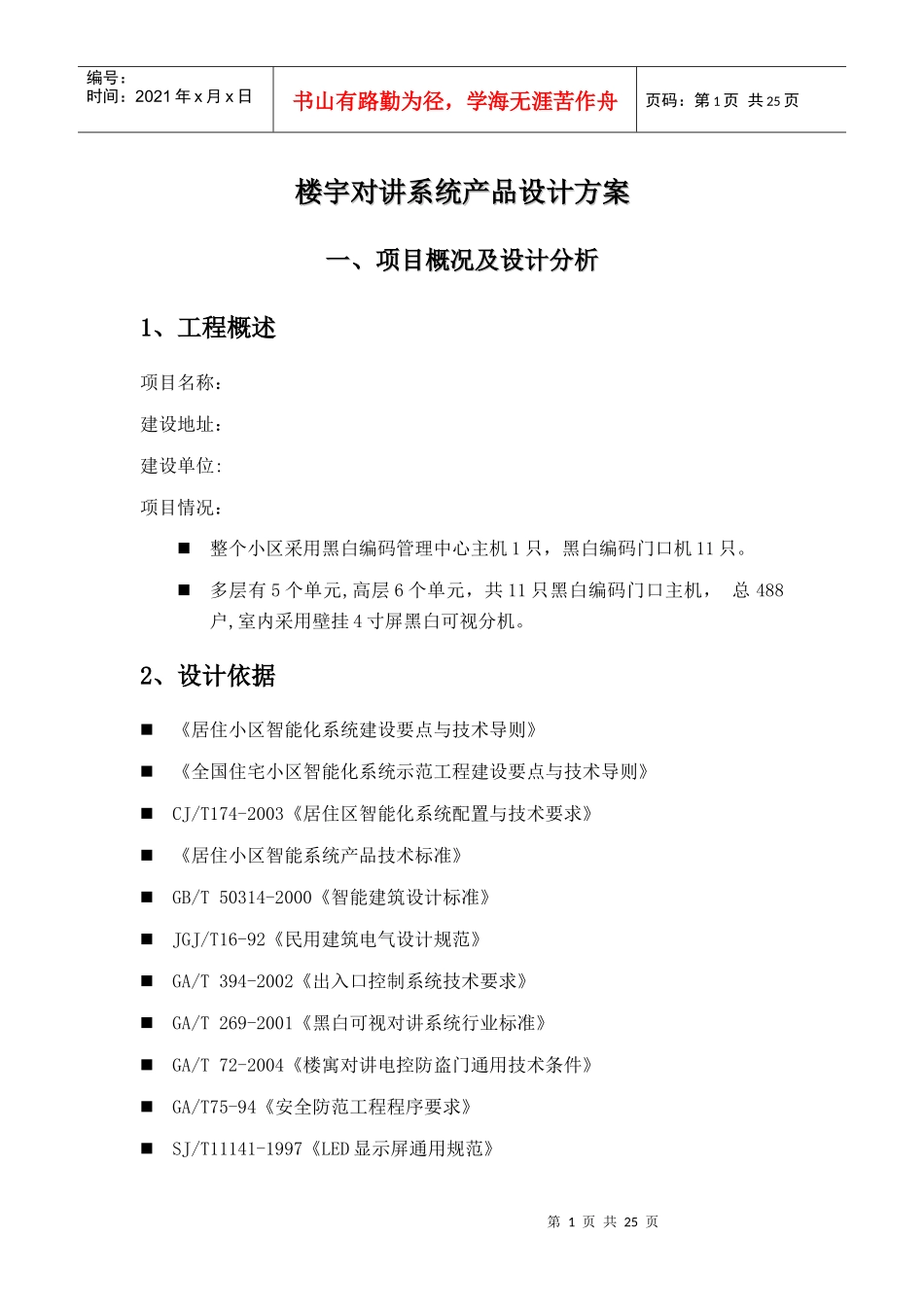 楼宇对讲系统产品设计方案(精品)_第1页
