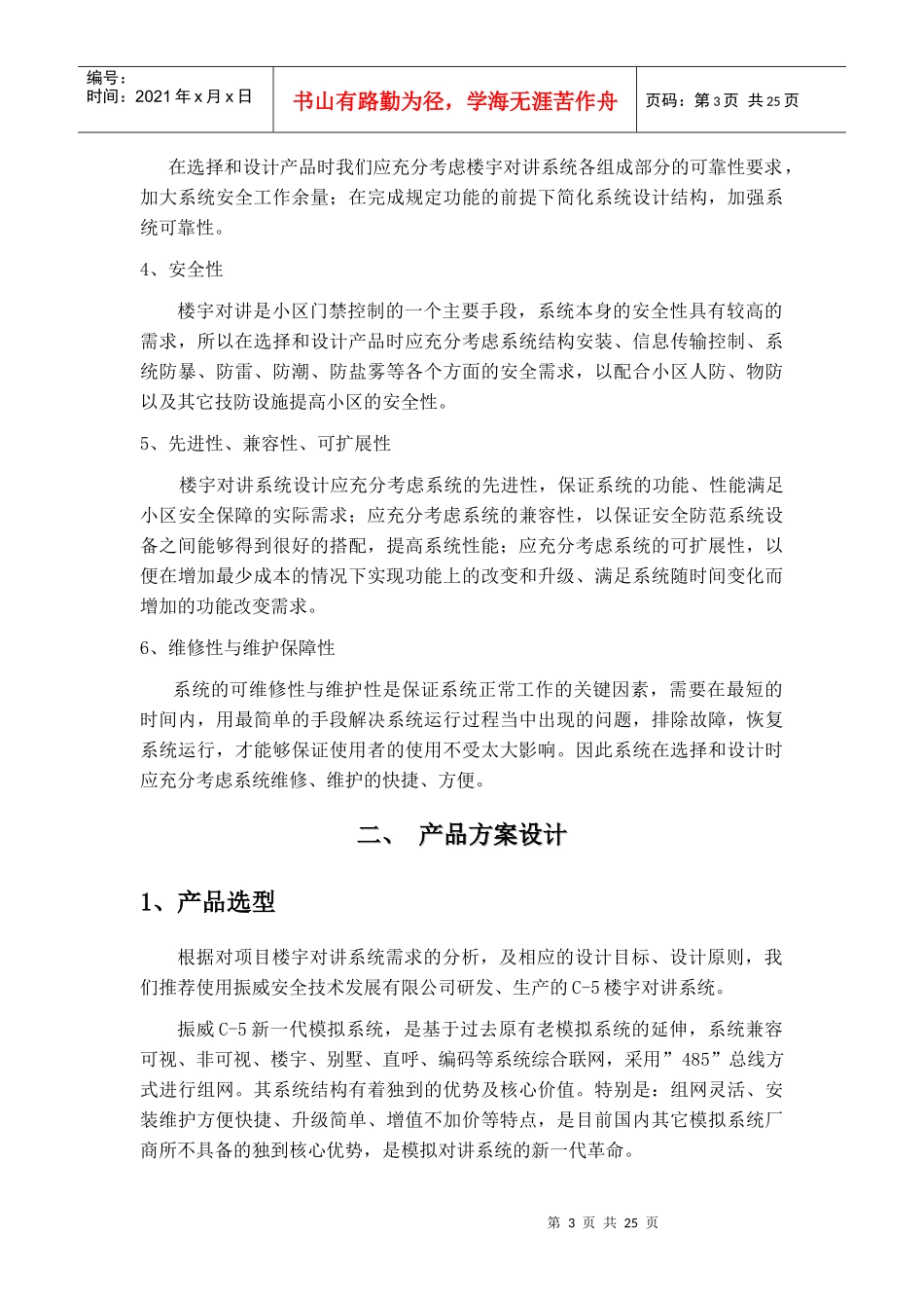 楼宇对讲系统产品设计方案(精品)_第3页