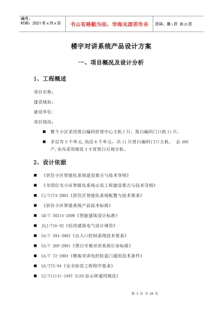 楼宇对讲系统产品设计方案(精品)