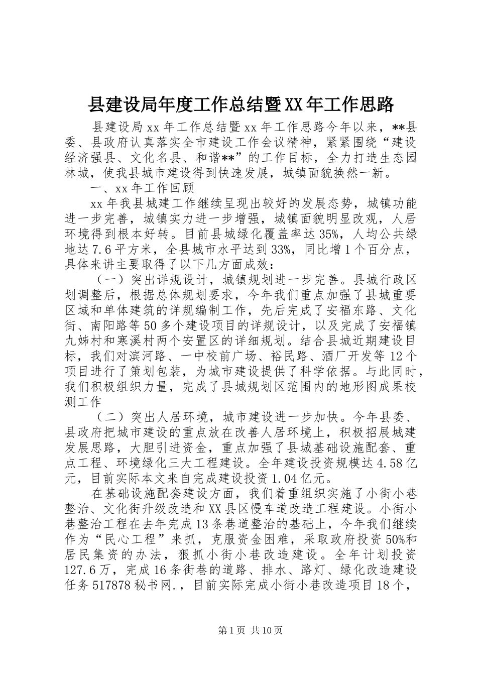 县建设局年度工作总结暨工作思路_第1页