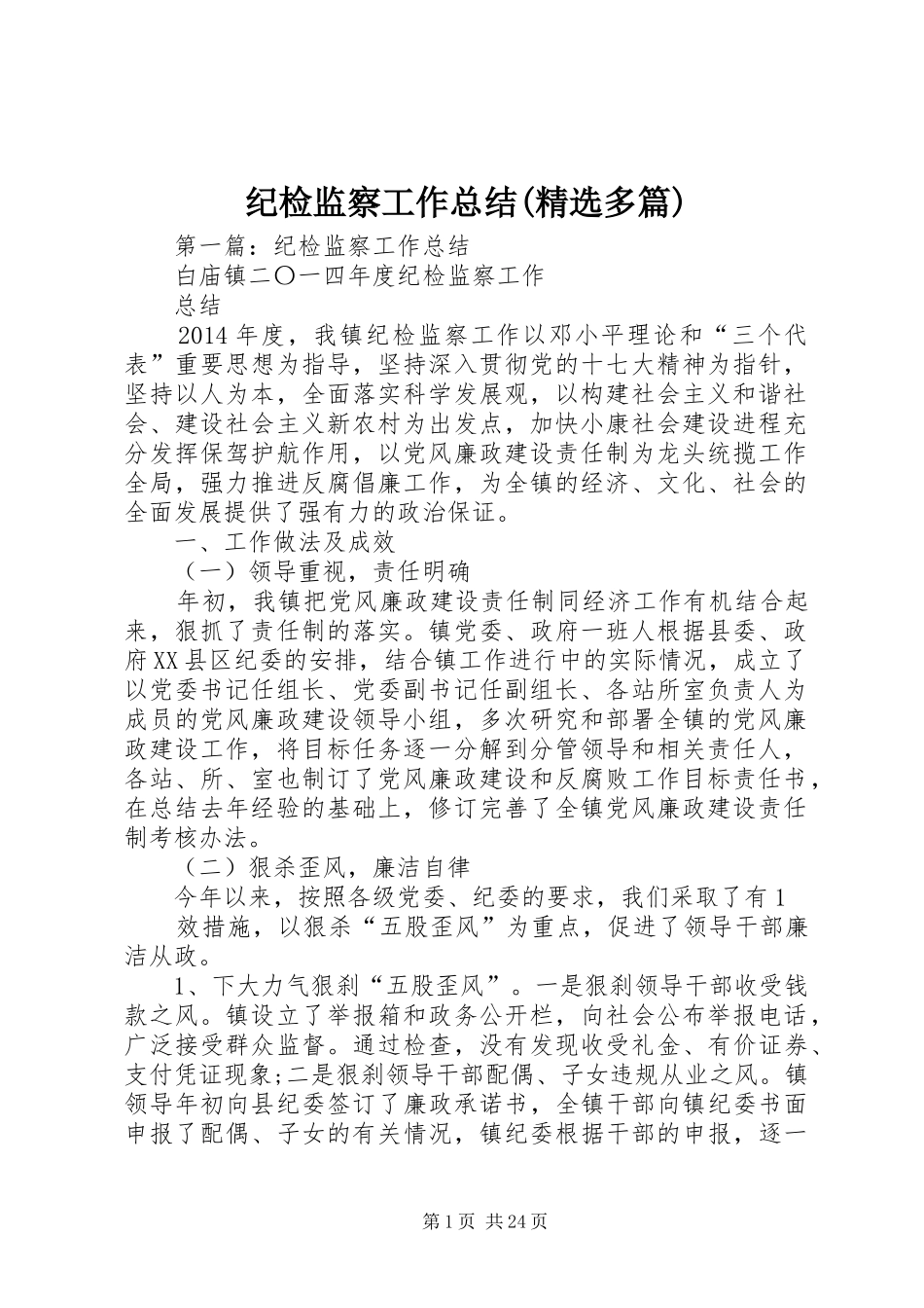 纪检监察工作总结(精选多篇)_第1页