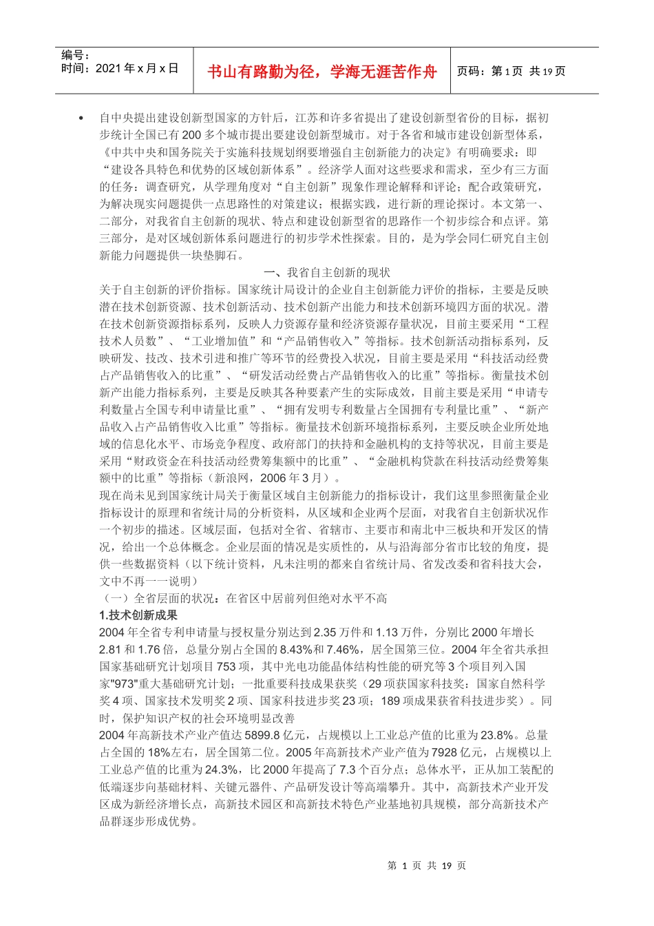 江苏自主创新的现状、特点及其发展趋势_第1页