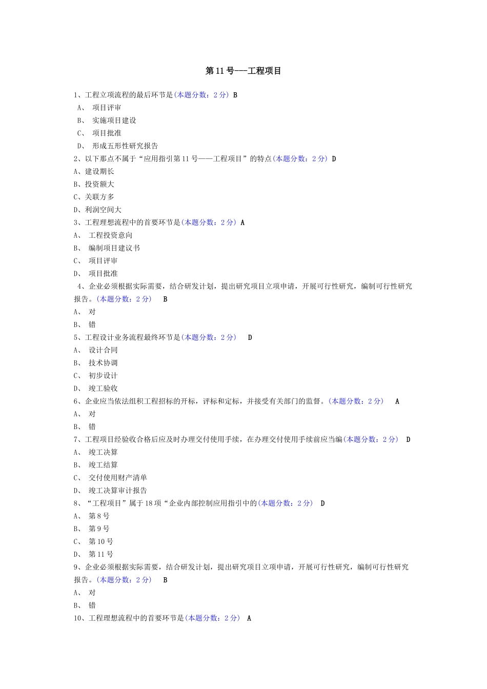 人力资源-XXXX年中山继续教育培训课程(企业类)答案_第2页
