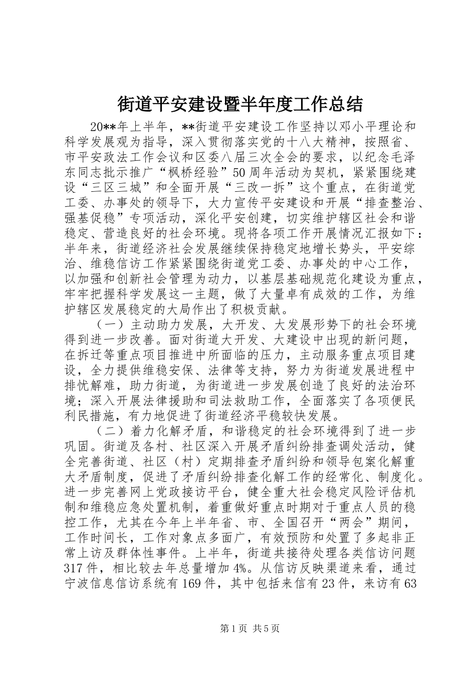 街道平安建设暨半年度工作总结_第1页
