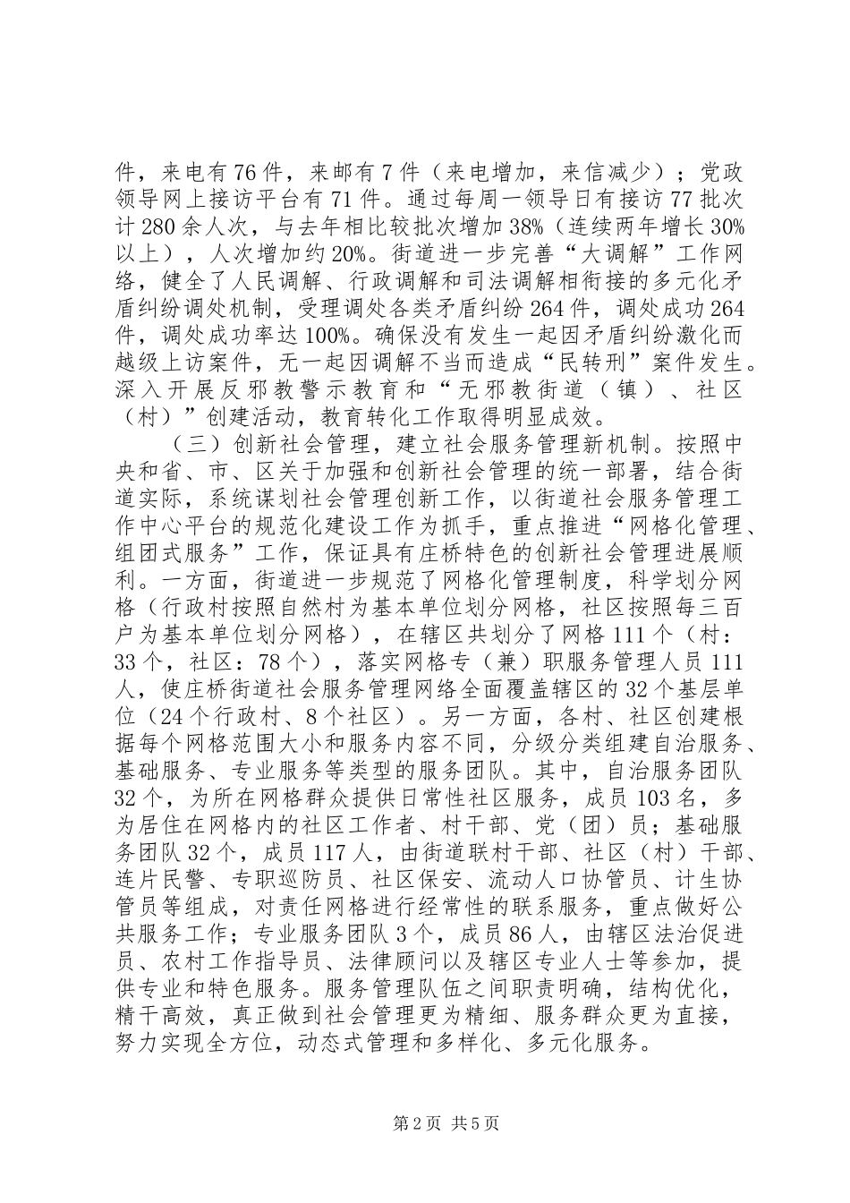 街道平安建设暨半年度工作总结_第2页