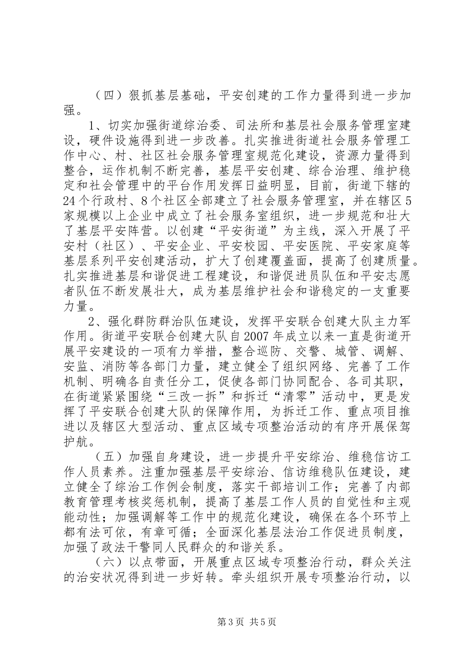 街道平安建设暨半年度工作总结_第3页