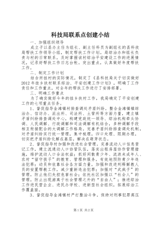 科技局联系点创建小结