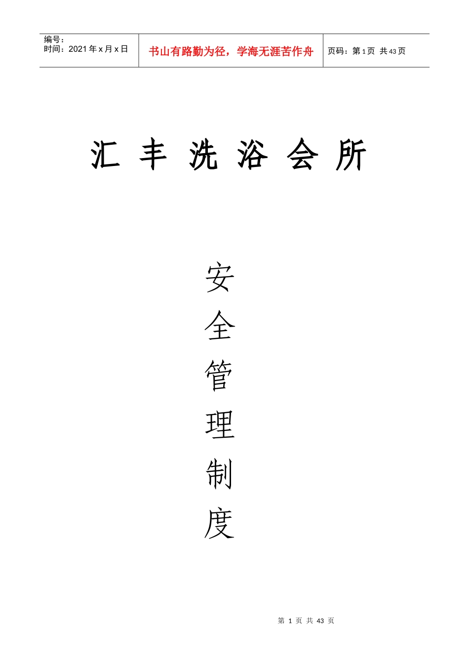 桑拿会所安全管理制度_第1页