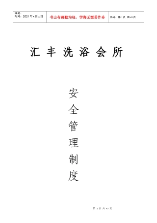 桑拿会所安全管理制度