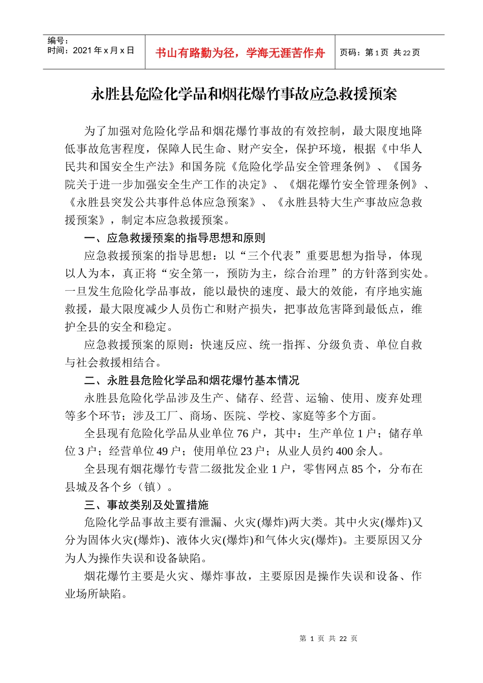 永胜县危险化学品和烟花爆竹事故应急救援预案_第1页