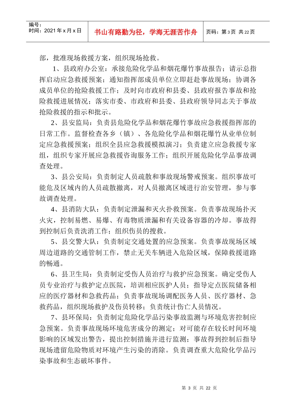 永胜县危险化学品和烟花爆竹事故应急救援预案_第3页