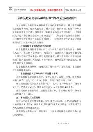 永胜县危险化学品和烟花爆竹事故应急救援预案