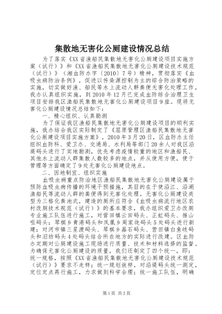 集散地无害化公厕建设情况总结