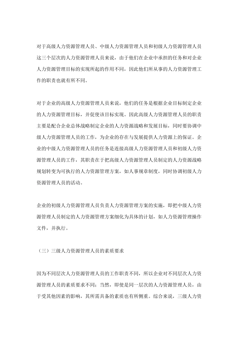 培养具有专业素养的人力资源管理人员)_第2页