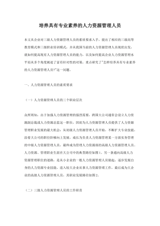 培养具有专业素养的人力资源管理人员)