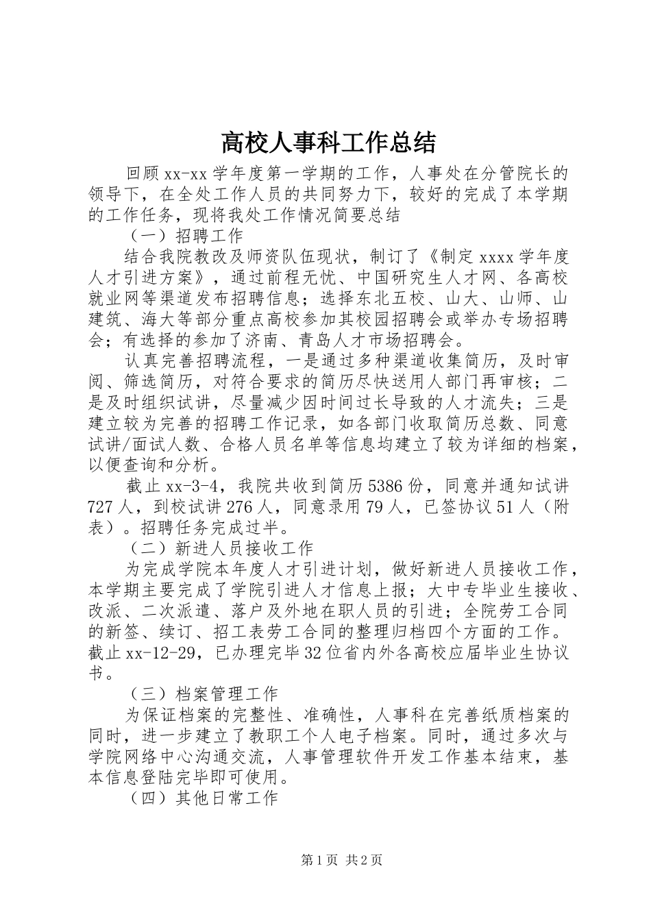 高校人事科工作总结_第1页