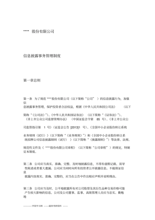 新三板：股份公司信息披露事务管理制度