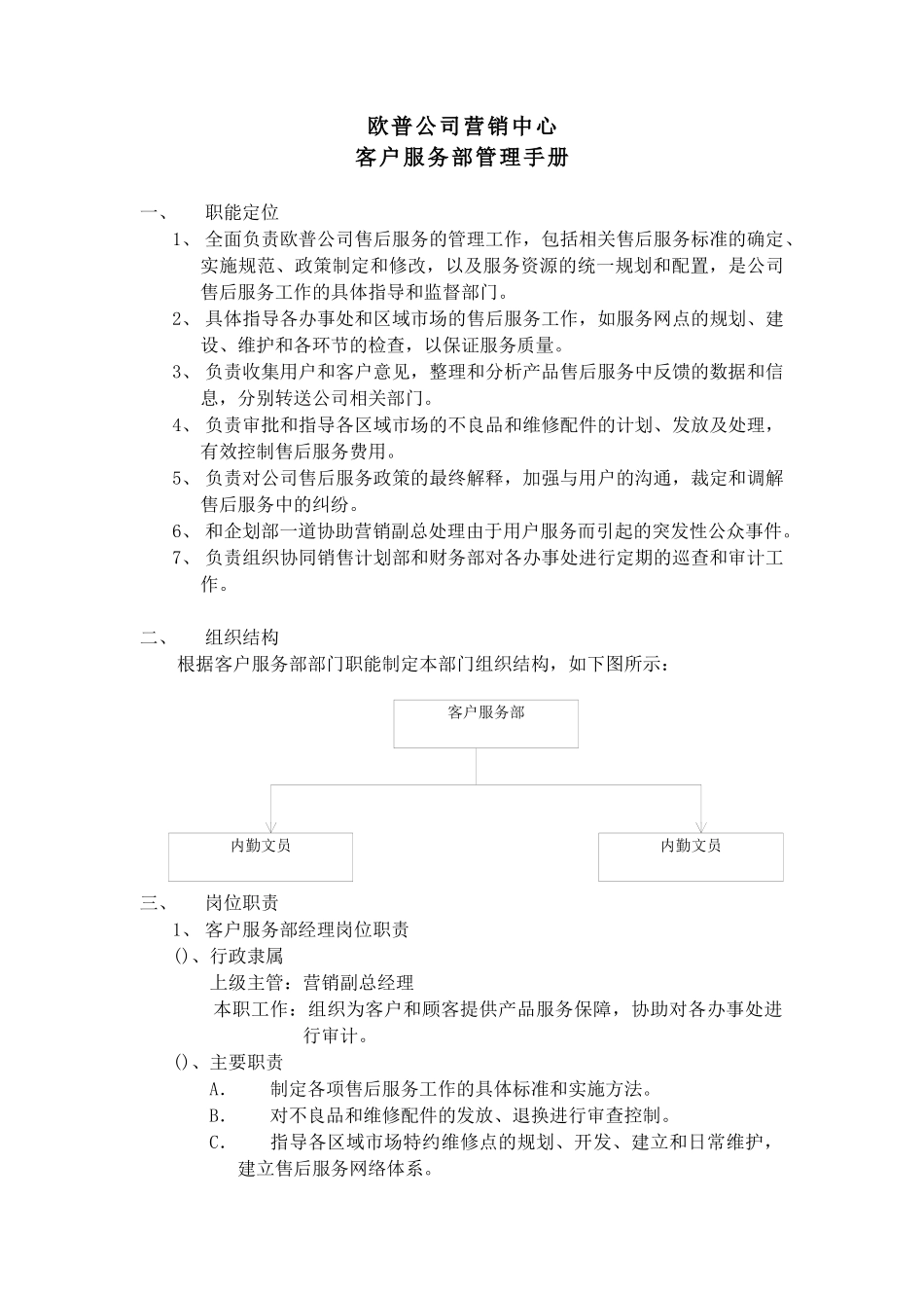 欧普公司客户服务部管理手册_第3页