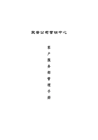 欧普公司客户服务部管理手册