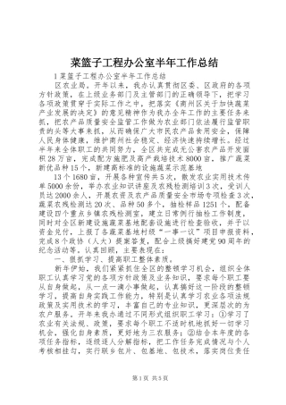 菜篮子工程办公室半年工作总结