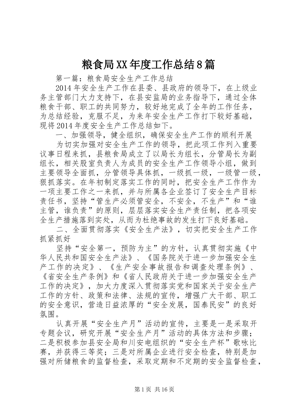 粮食局XX年度工作总结8篇_第1页