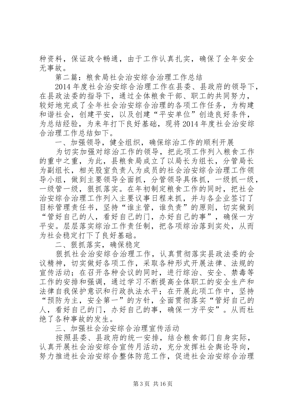 粮食局XX年度工作总结8篇_第3页