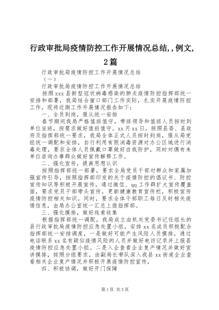 行政审批局疫情防控工作开展情况总结,,例文,2篇