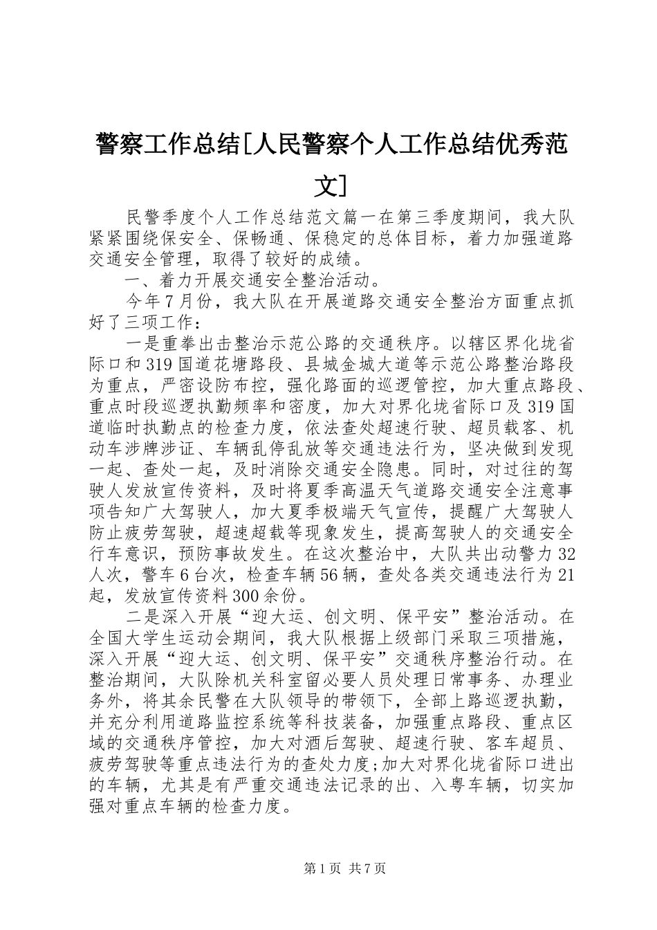 警察工作总结[人民警察个人工作总结优秀范文]_第1页