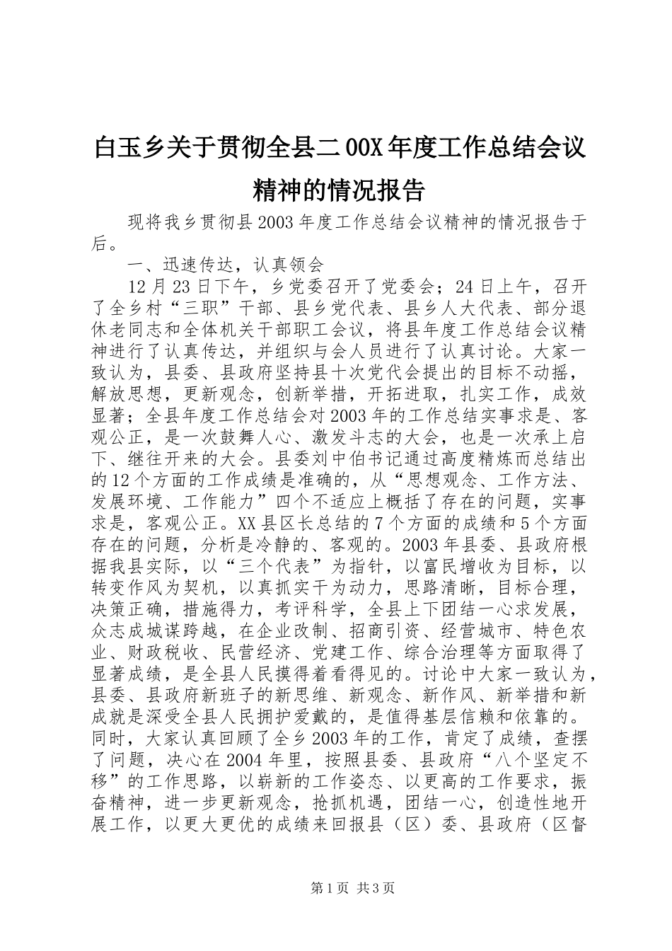 白玉乡关于贯彻全县二00X年度工作总结会议精神的情况报告_第1页