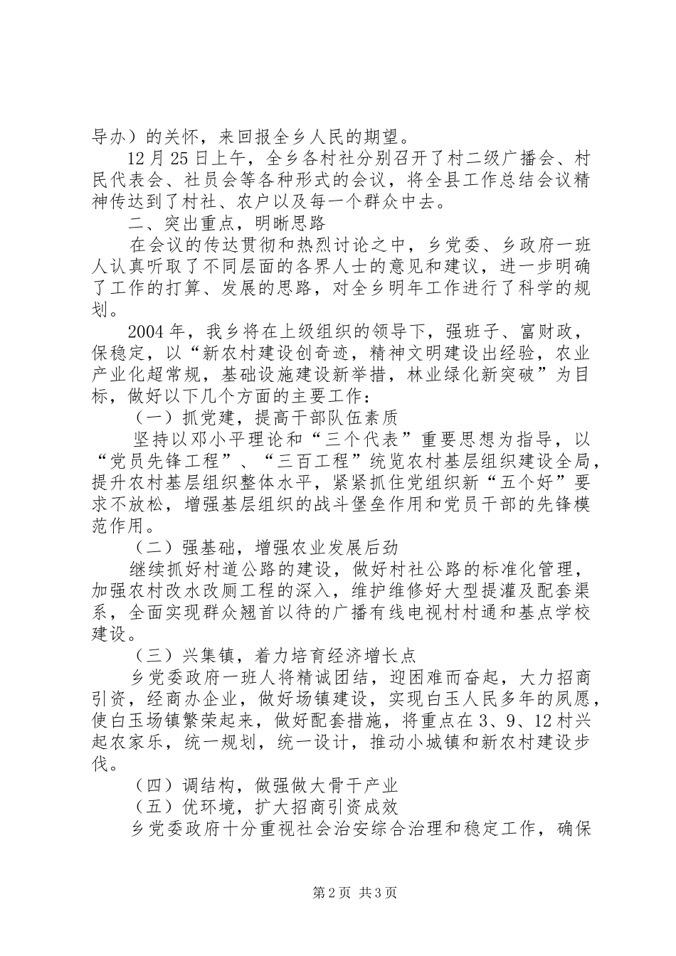 白玉乡关于贯彻全县二00X年度工作总结会议精神的情况报告_第2页