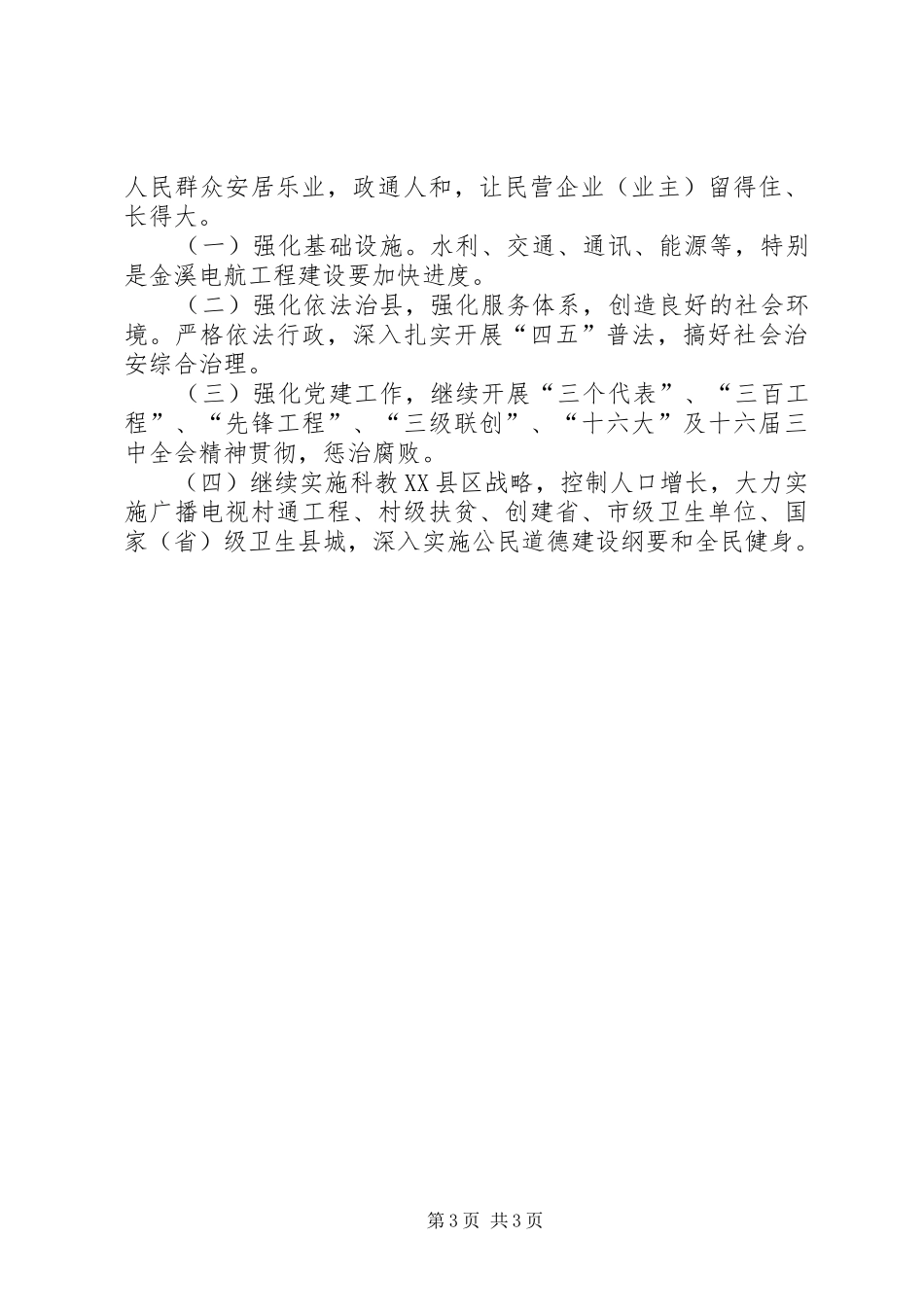 白玉乡关于贯彻全县二00X年度工作总结会议精神的情况报告_第3页