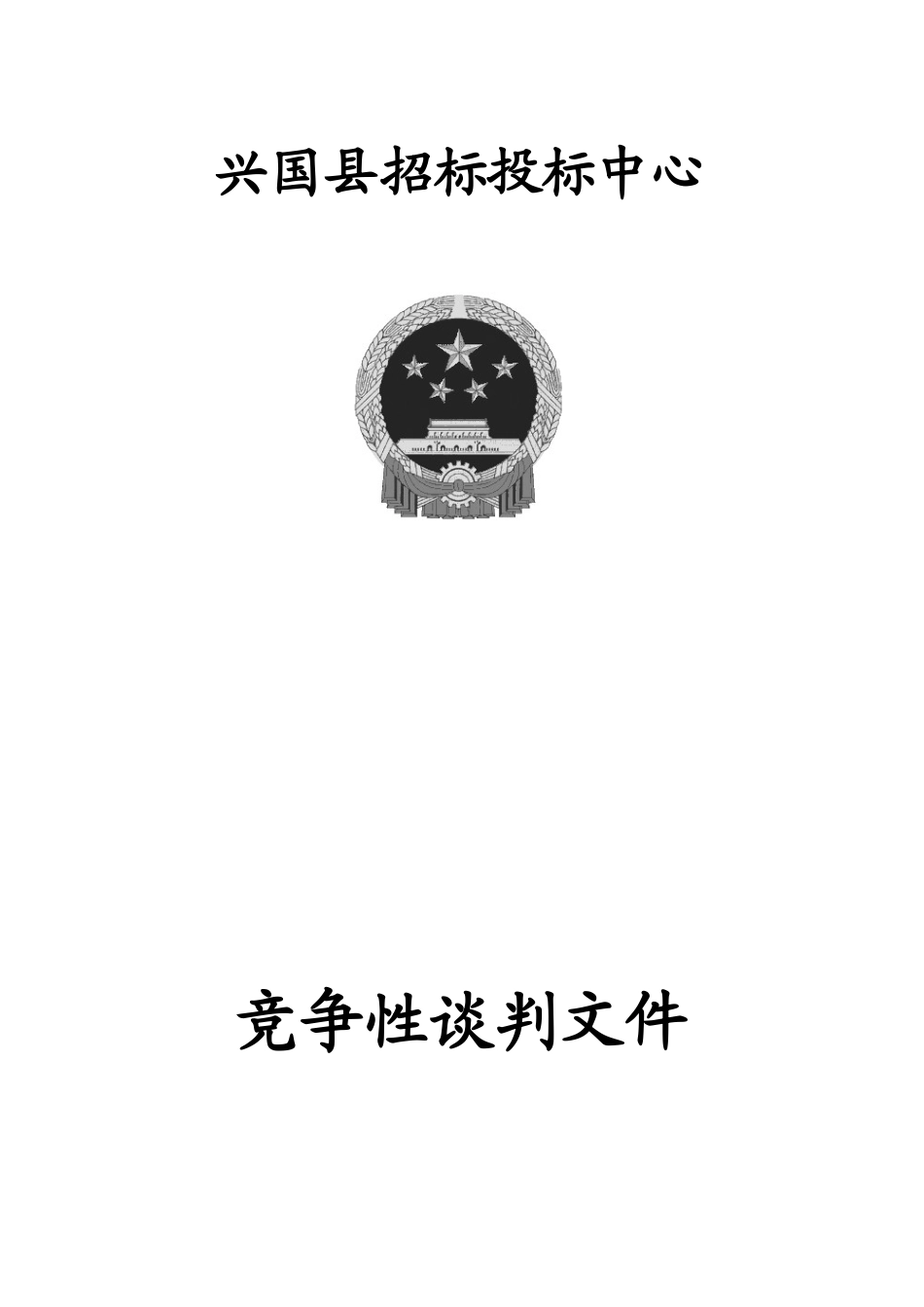 江西兴国县人民医院HIS系统采购项目招标文件_第1页