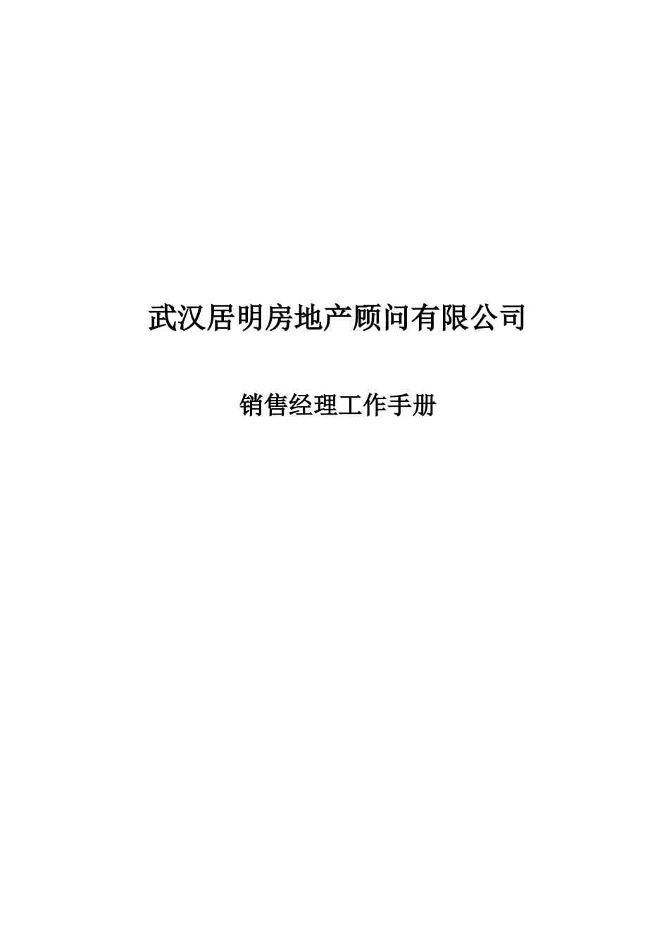 武汉居明房地产_经理管理工作手册_121页_第1页