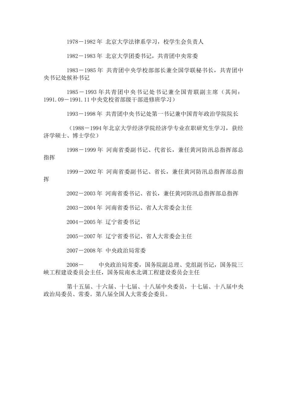 中共十八届中央领导机构成员简历_第3页