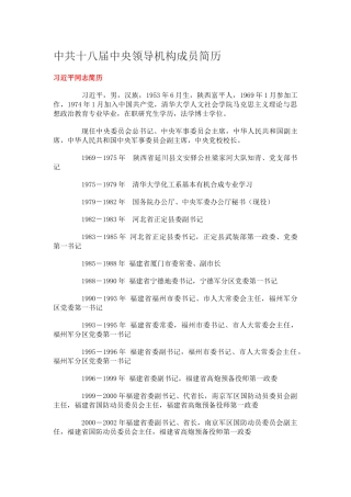 中共十八届中央领导机构成员简历