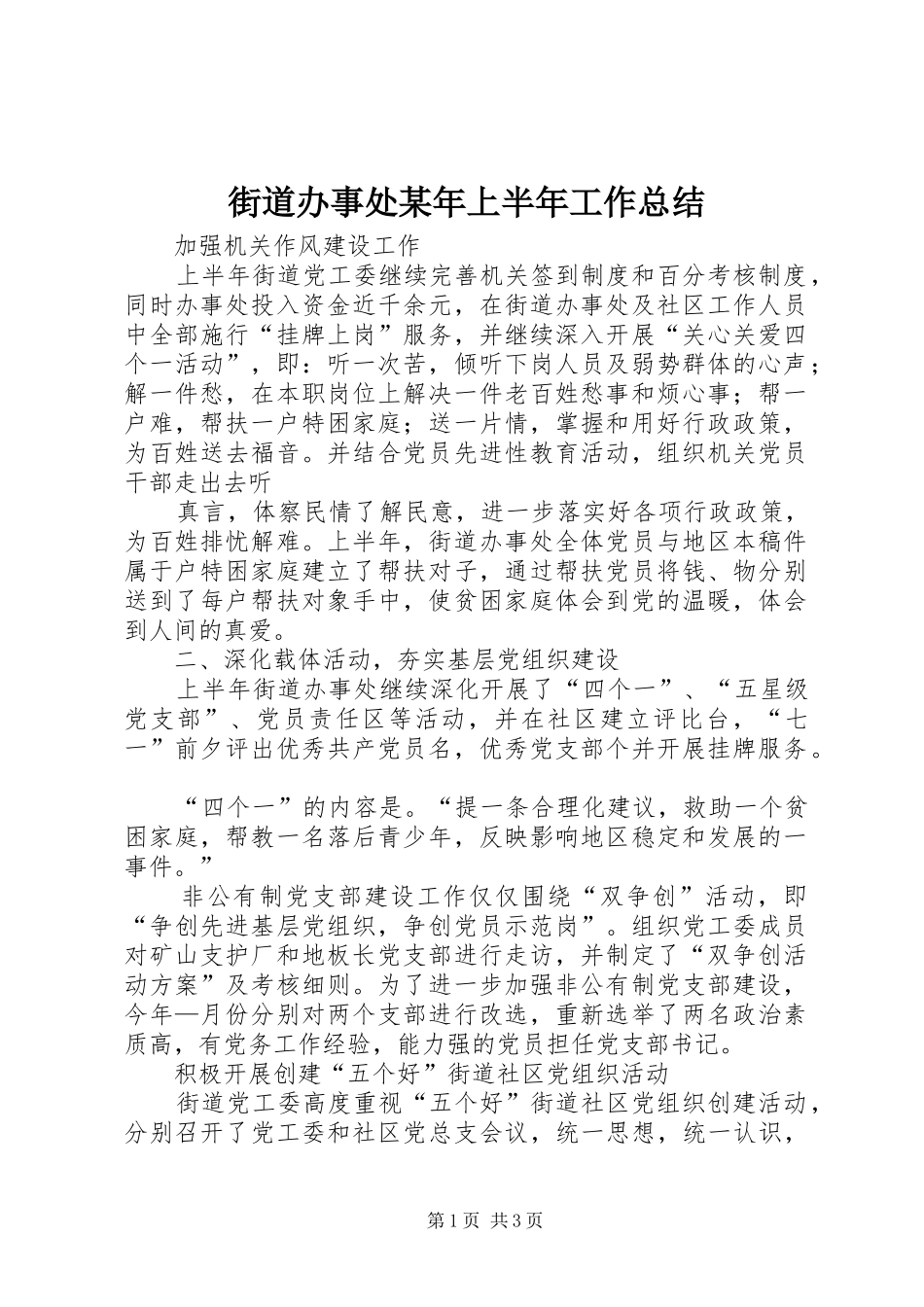 街道办事处某年上半年工作总结_第1页
