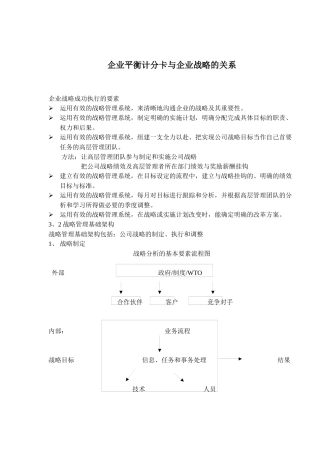 企业平衡计分卡与企业战略管理系统的关系