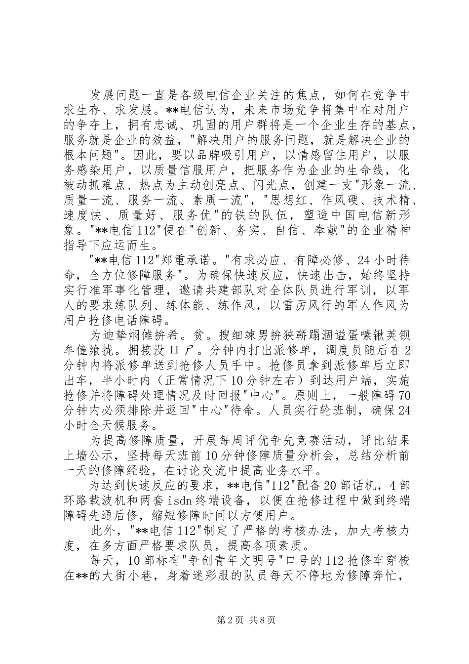 电信112抢修工作总结_第2页