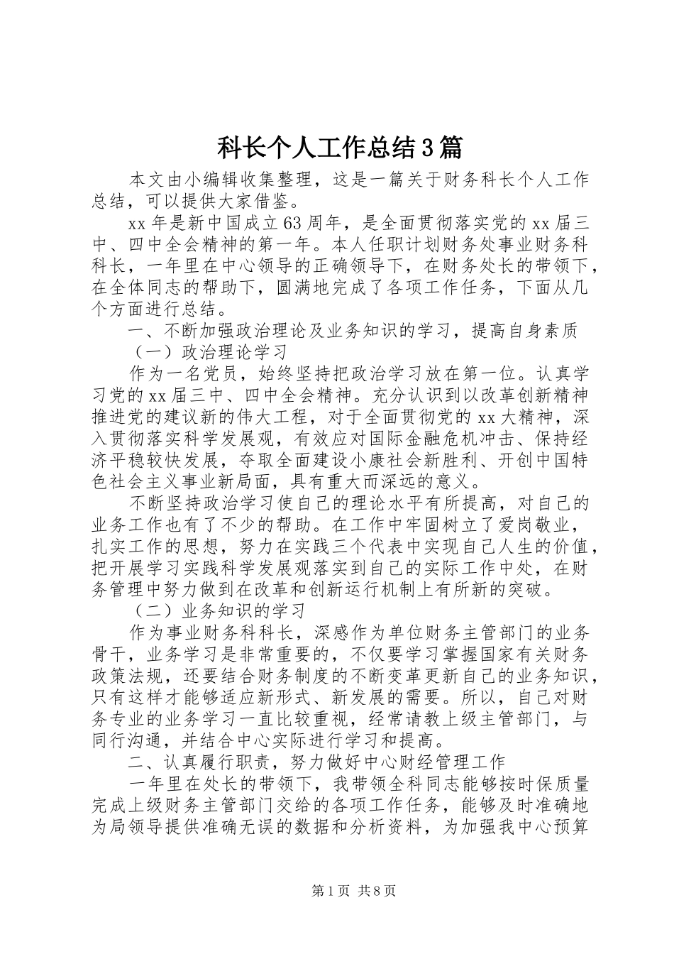 科长个人工作总结3篇_第1页