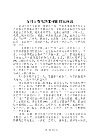 百问百查活动工作的自我总结