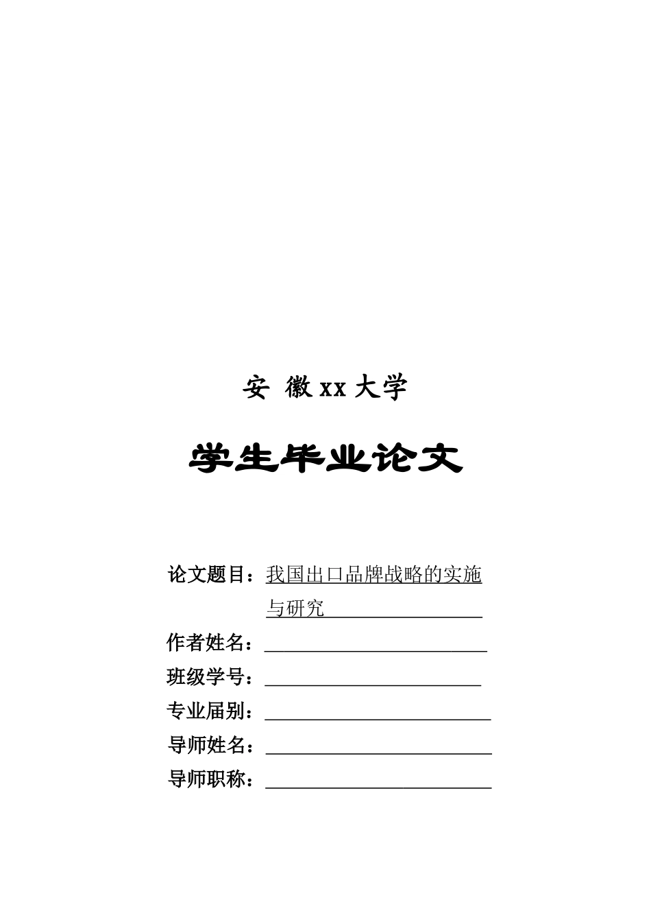 毕业论文之我国出口品牌战略的实施与研究_第1页