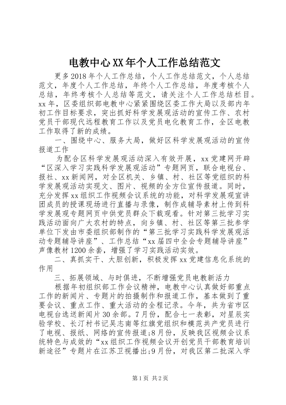电教中心XX年个人工作总结范文_第1页