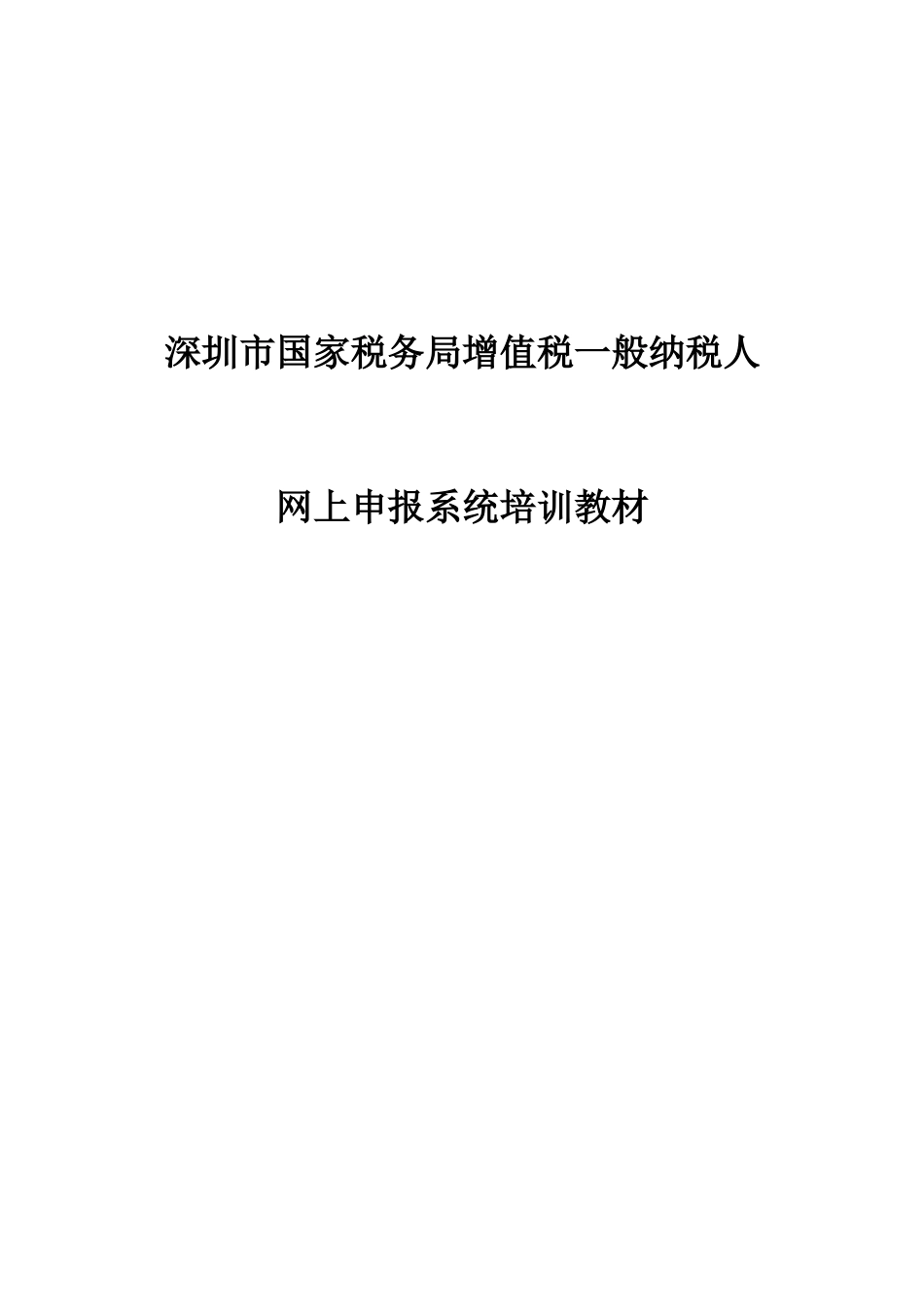 增值税一般纳税人网上申报系统培训_第1页